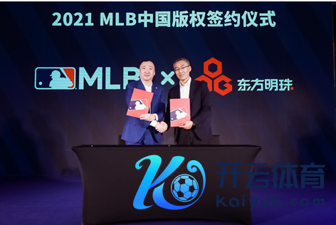 东方明珠新媒体与好意思职棒大定约达成新赛季谐和 MLB独家登陆IPTV大屏