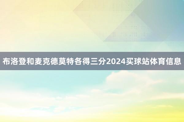 布洛登和麦克德莫特各得三分2024买球站体育信息