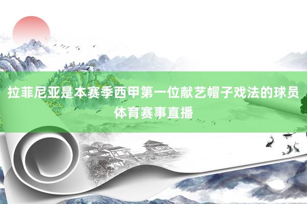 拉菲尼亚是本赛季西甲第一位献艺帽子戏法的球员体育赛事直播