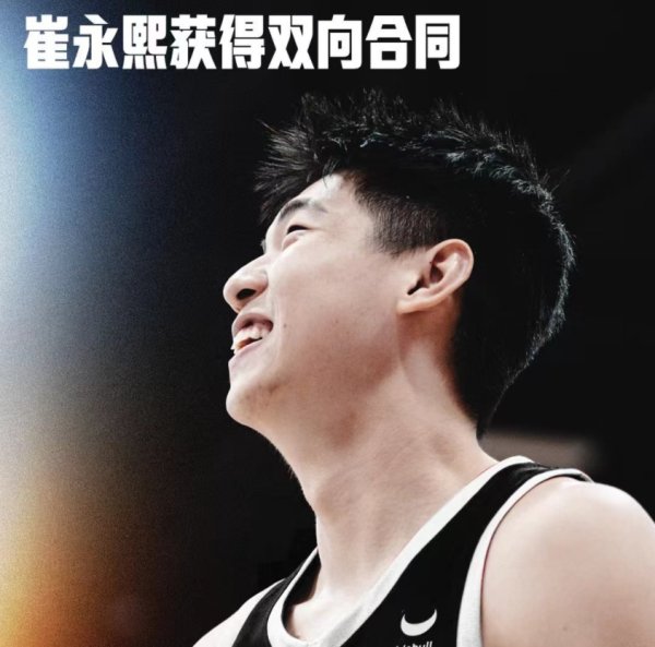 崔永熙与NBA篮网队签下一份两年双向协议2024买球站体育信息