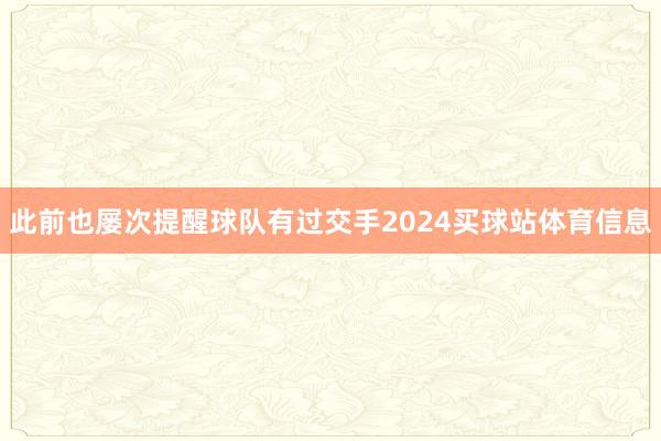 此前也屡次提醒球队有过交手2024买球站体育信息