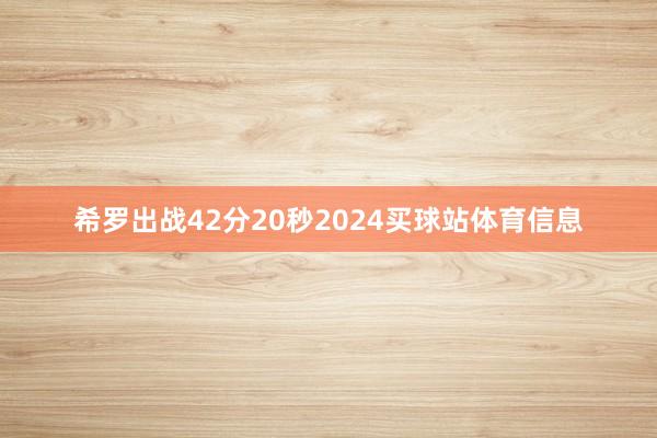 希罗出战42分20秒2024买球站体育信息