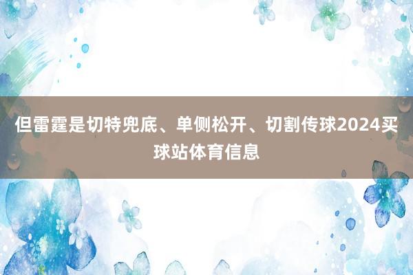 但雷霆是切特兜底、单侧松开、切割传球2024买球站体育信息