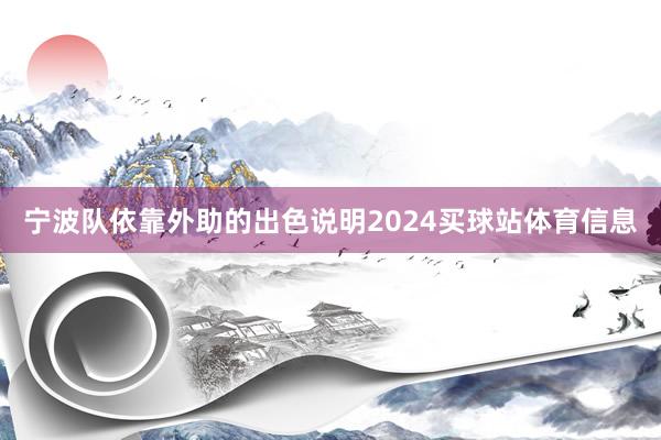 宁波队依靠外助的出色说明2024买球站体育信息