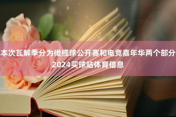 本次瓦解季分为橄榄球公开赛和电竞嘉年华两个部分2024买球站体育信息