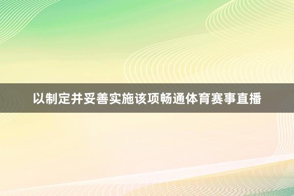 以制定并妥善实施该项畅通体育赛事直播