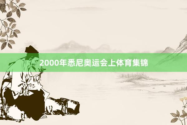 2000年悉尼奥运会上体育集锦