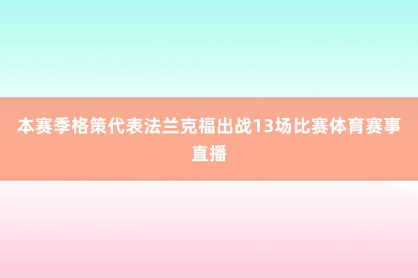 本赛季格策代表法兰克福出战13场比赛体育赛事直播