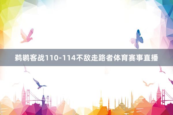 鹈鹕客战110-114不敌走路者体育赛事直播