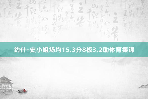 约什-史小姐场均15.3分8板3.2助体育集锦