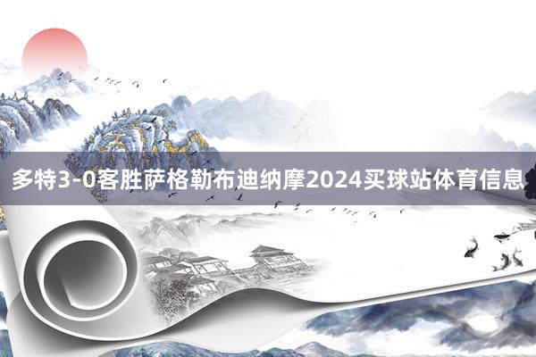 多特3-0客胜萨格勒布迪纳摩2024买球站体育信息