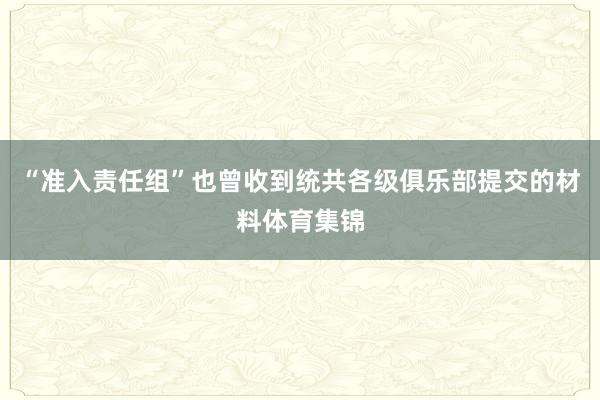 “准入责任组”也曾收到统共各级俱乐部提交的材料体育集锦