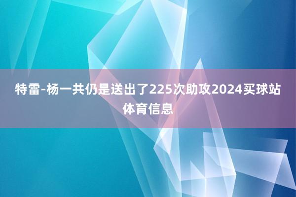 特雷-杨一共仍是送出了225次助攻2024买球站体育信息