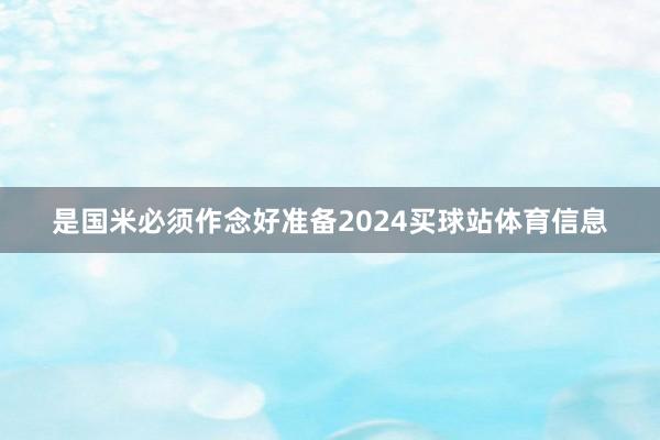 是国米必须作念好准备2024买球站体育信息