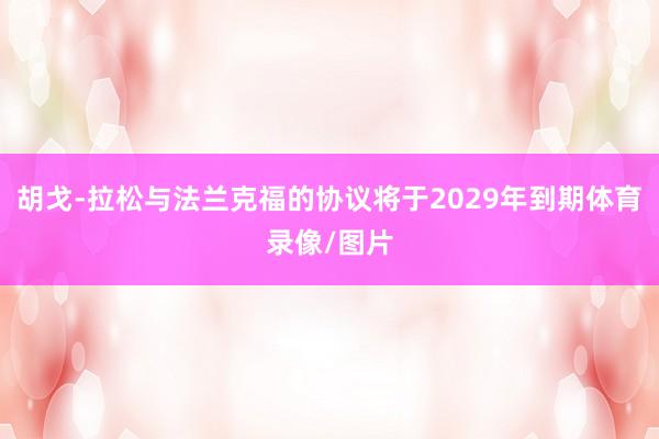 胡戈-拉松与法兰克福的协议将于2029年到期体育录像/图片