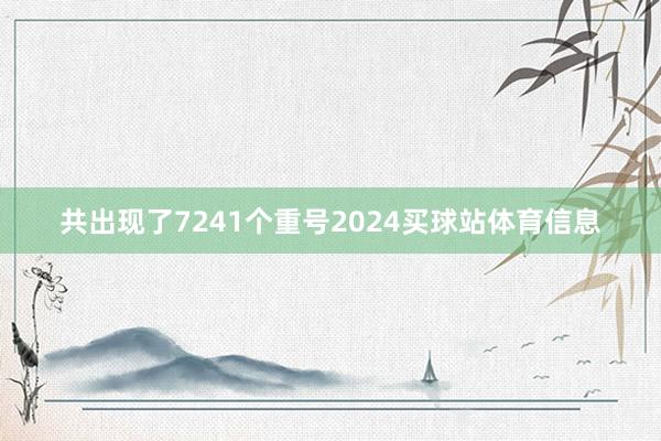 共出现了7241个重号2024买球站体育信息