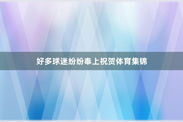 好多球迷纷纷奉上祝贺体育集锦