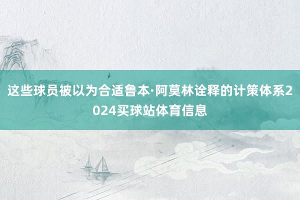 这些球员被以为合适鲁本·阿莫林诠释的计策体系2024买球站体育信息