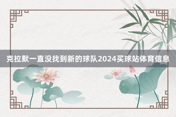 克拉默一直没找到新的球队2024买球站体育信息