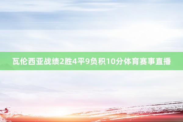 瓦伦西亚战绩2胜4平9负积10分体育赛事直播