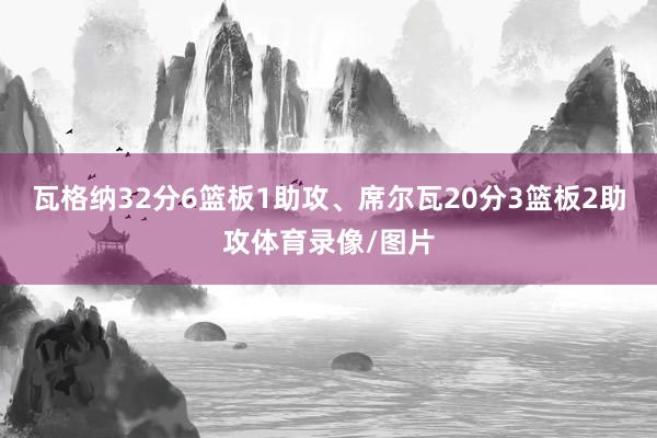 瓦格纳32分6篮板1助攻、席尔瓦20分3篮板2助攻体育录像/图片