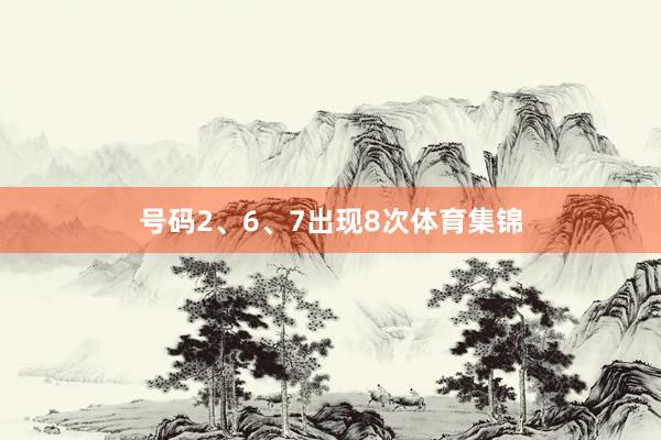 号码2、6、7出现8次体育集锦