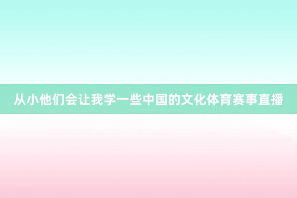 从小他们会让我学一些中国的文化体育赛事直播