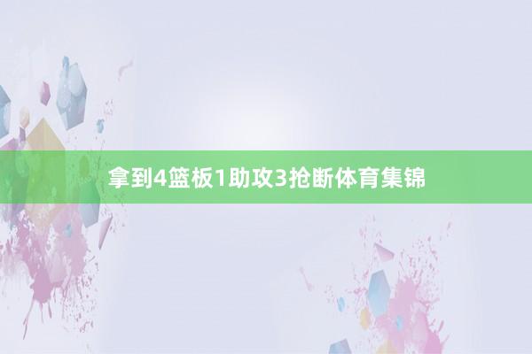 拿到4篮板1助攻3抢断体育集锦