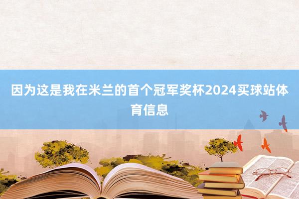 因为这是我在米兰的首个冠军奖杯2024买球站体育信息