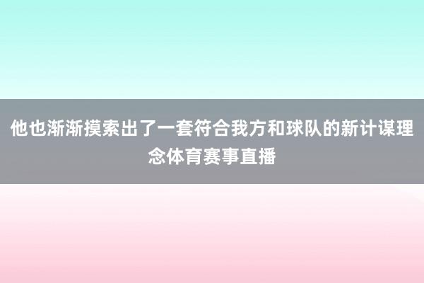 他也渐渐摸索出了一套符合我方和球队的新计谋理念体育赛事直播