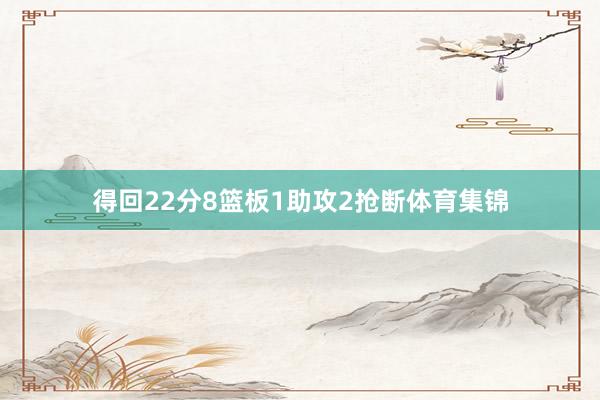 得回22分8篮板1助攻2抢断体育集锦