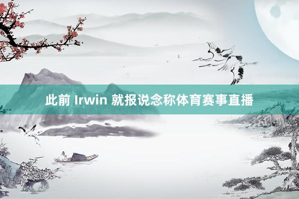 此前 Irwin 就报说念称体育赛事直播