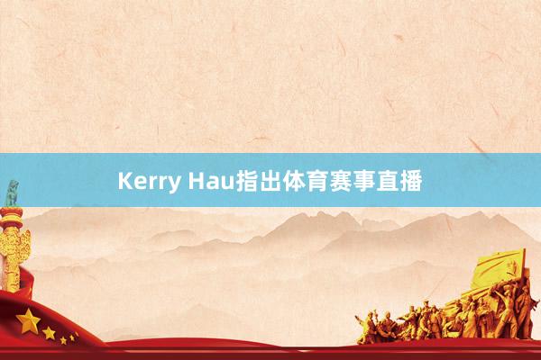 Kerry Hau指出体育赛事直播