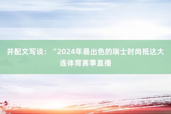 并配文写谈：“2024年最出色的瑞士时尚抵达大连体育赛事直播