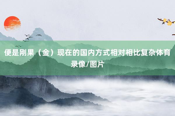 便是刚果（金）现在的国内方式相对相比复杂体育录像/图片