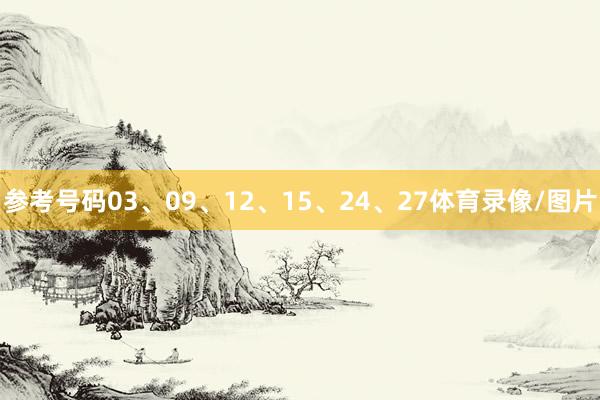 参考号码03、09、12、15、24、27体育录像/图片