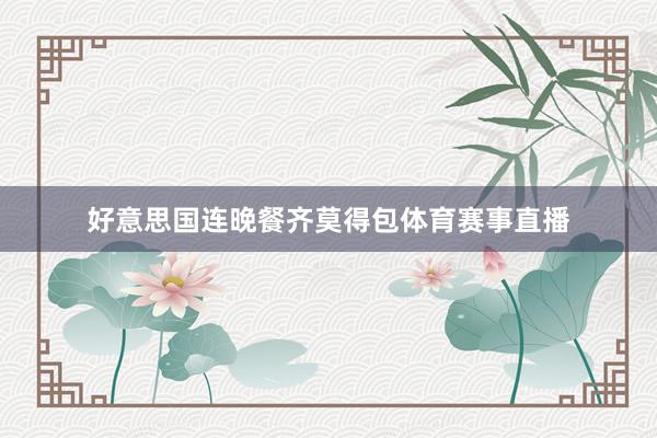 好意思国连晚餐齐莫得包体育赛事直播