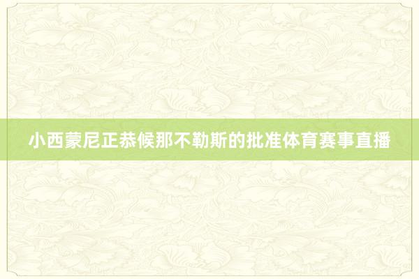 小西蒙尼正恭候那不勒斯的批准体育赛事直播