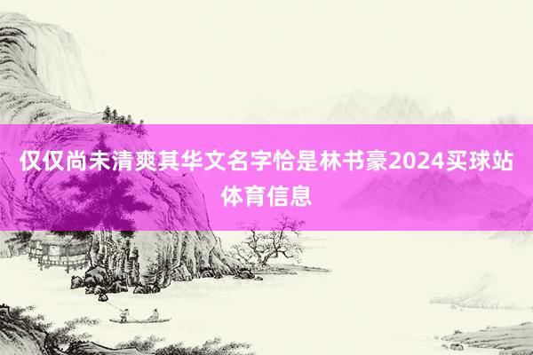 仅仅尚未清爽其华文名字恰是林书豪2024买球站体育信息