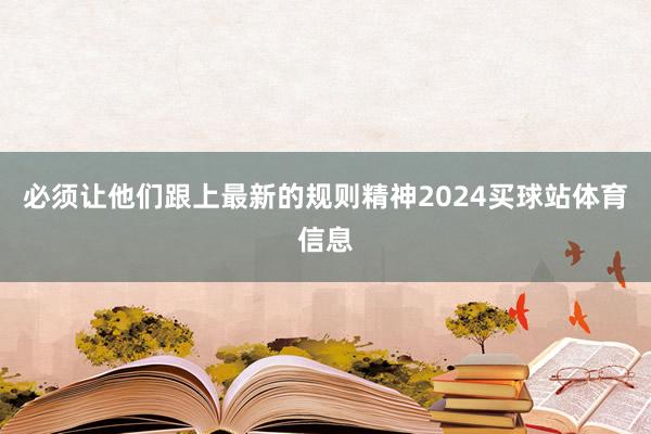 必须让他们跟上最新的规则精神2024买球站体育信息