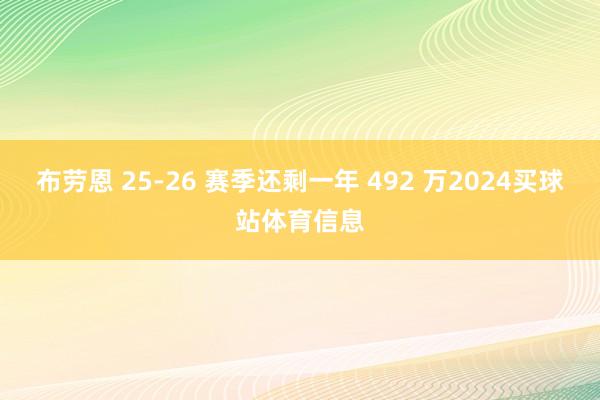 布劳恩 25-26 赛季还剩一年 492 万2024买球站体育信息