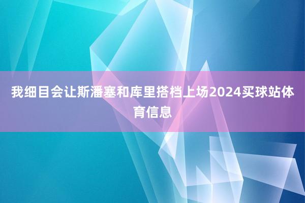 我细目会让斯潘塞和库里搭档上场2024买球站体育信息