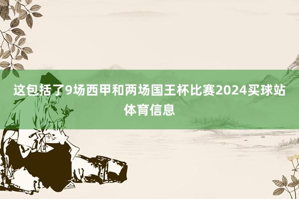 这包括了9场西甲和两场国王杯比赛2024买球站体育信息
