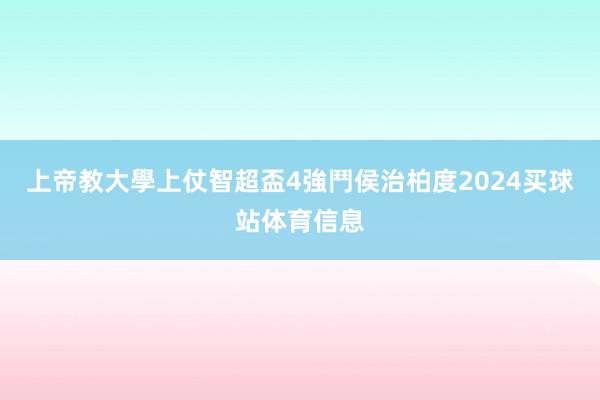 上帝教大學上仗智超盃4強鬥侯治柏度2024买球站体育信息