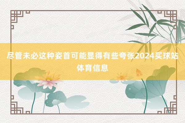 尽管未必这种姿首可能显得有些夸张2024买球站体育信息